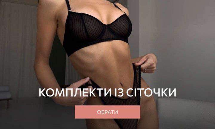 комплекти з сіточки